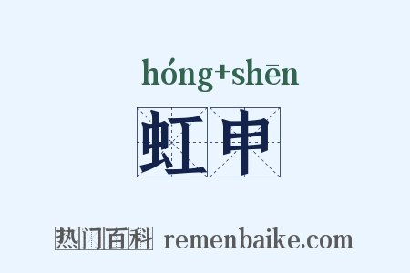 虹申是什么意思的图片